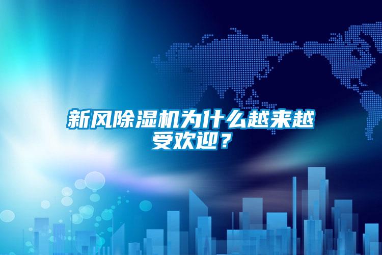 新風除濕機為什么越來越受歡迎？
