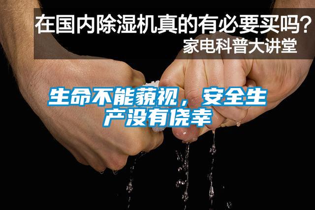 生命不能藐視，安全生產沒有僥幸