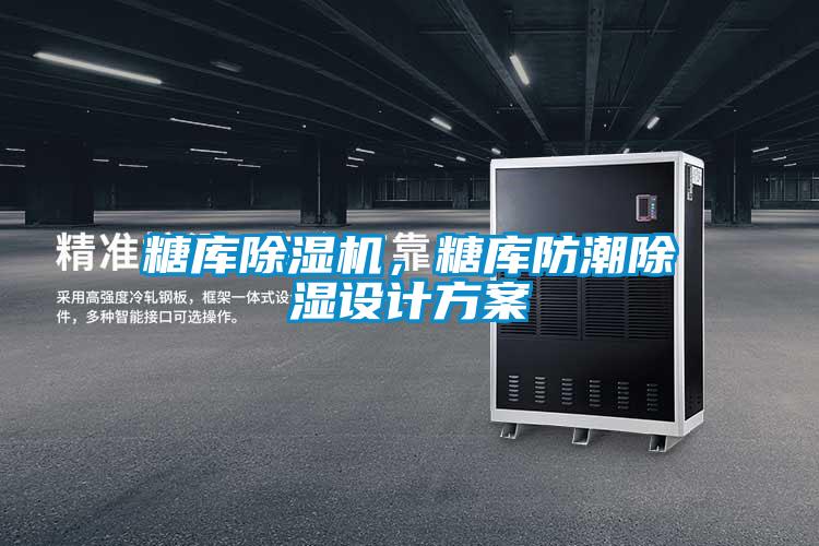 糖庫除濕機，糖庫防潮除濕設計方案