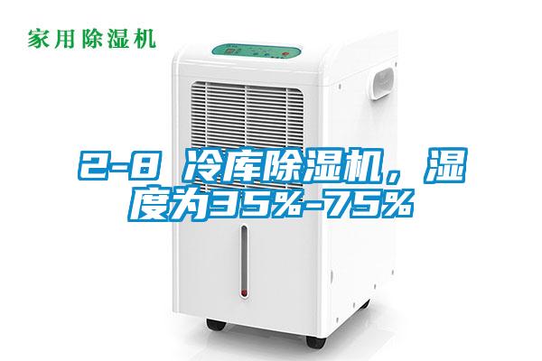 2-8℃冷庫除濕機，濕度為35%-75%