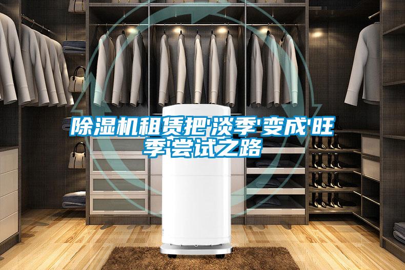 除濕機租賃把'淡季'變成'旺季'嘗試之路