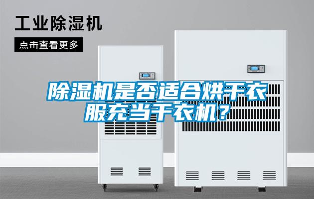 除濕機是否適合烘干衣服充當干衣機？
