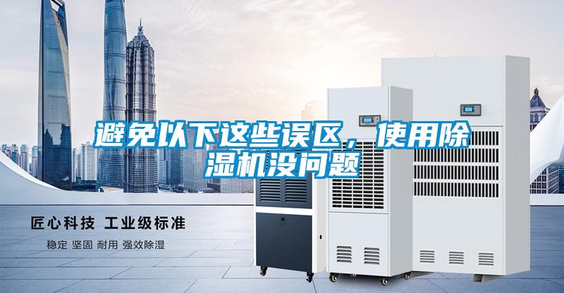 避免以下這些誤區，使用除濕機沒問題