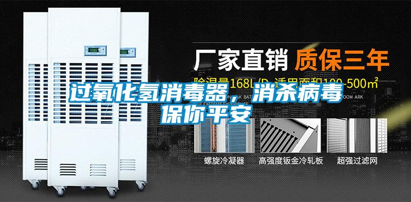 過氧化氫消毒器，消殺病毒保你平安
