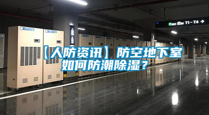 【人防資訊】防空地下室如何防潮除濕？