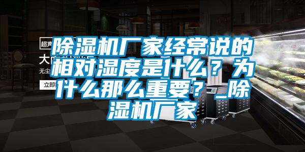 除濕機廠家經常說的相對濕度是什么？為什么那么重要？_除濕機廠家