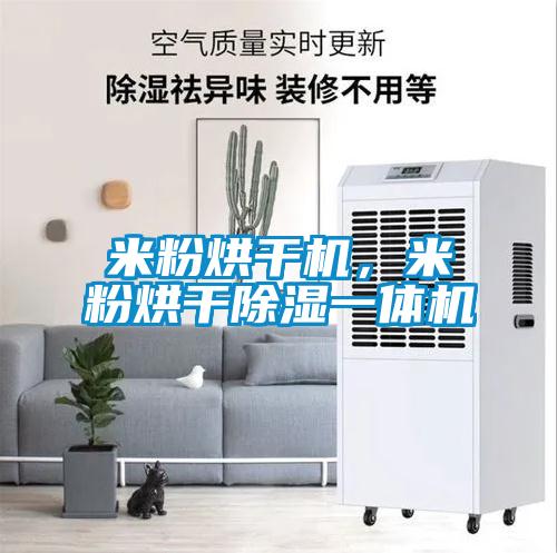 米粉烘干機，米粉烘干除濕一體機