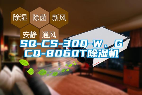 SQ-CS-300-W、GCQ-8060T除濕機