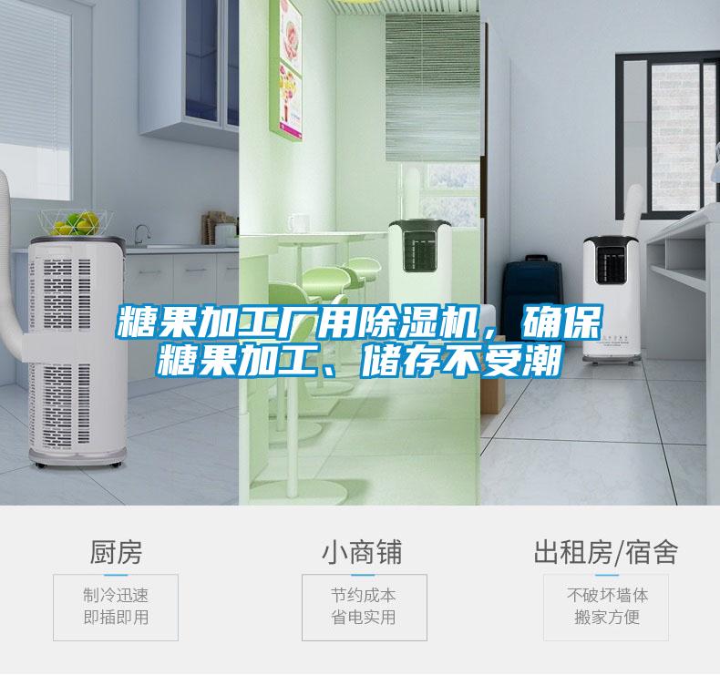 糖果加工廠用除濕機，確保糖果加工、儲存不受潮