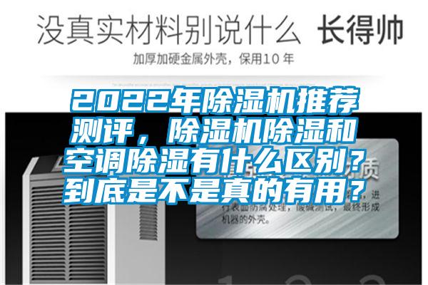 2022年除濕機推薦測評，除濕機除濕和空調除濕有什么區別？到底是不是真的有用？