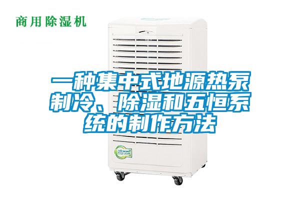 一種集中式地源熱泵制冷、除濕和五恒系統的制作方法
