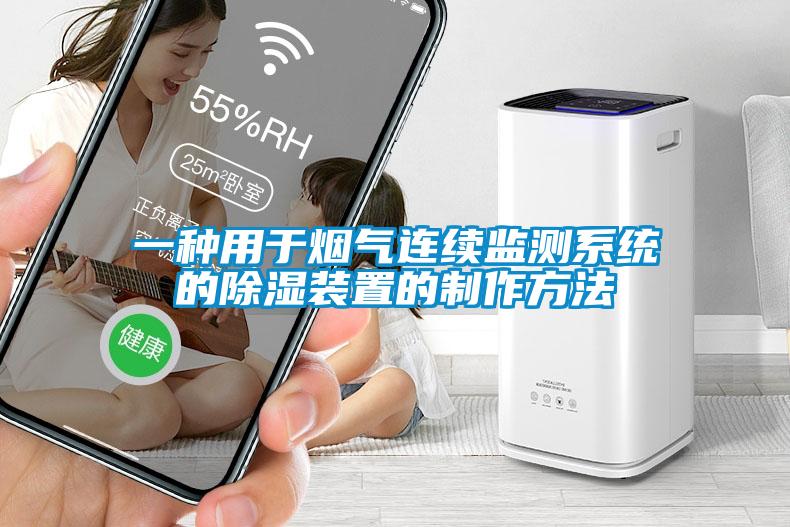 一種用于煙氣連續監測系統的除濕裝置的制作方法