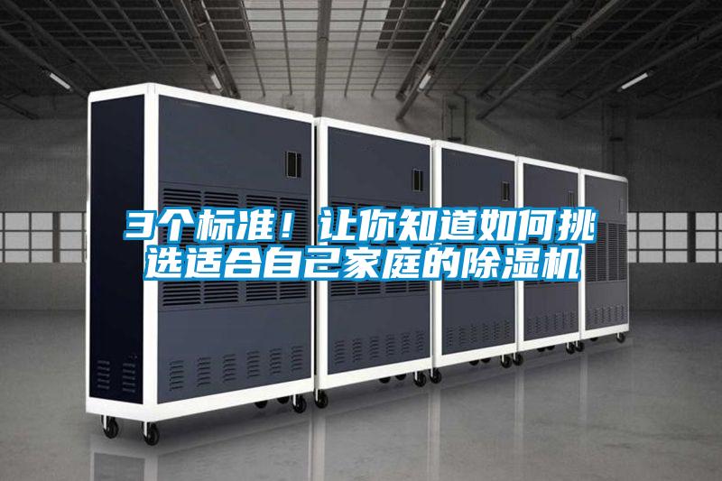 3個標準！讓你知道如何挑選適合自己家庭的除濕機