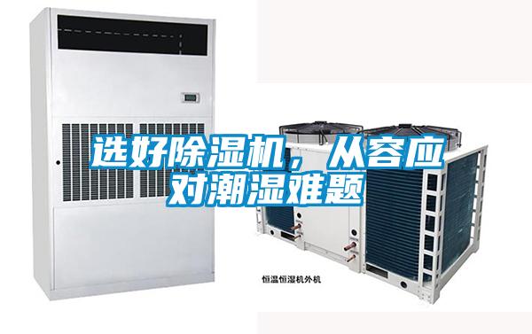 選好除濕機，從容應對潮濕難題