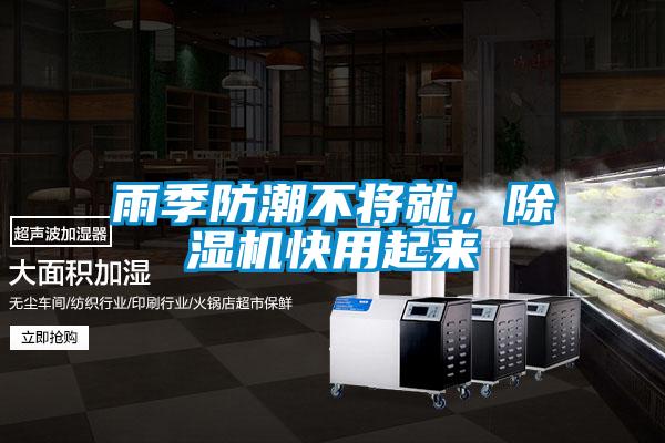 雨季防潮不將就，除濕機快用起來