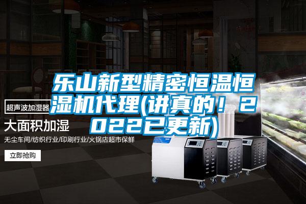 樂山新型精密恒溫恒濕機代理(講真的！2022已更新)
