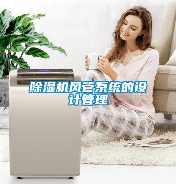 除濕機風管系統的設計管理