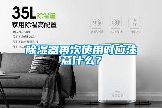 除濕器再次使用時應注意什么？