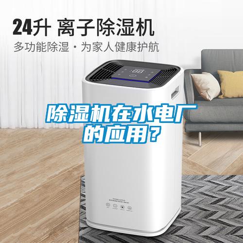 除濕機在水電廠的應用？