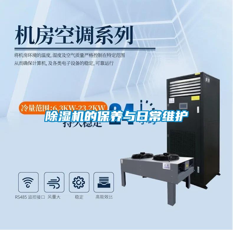 除濕機的保養與日常維護