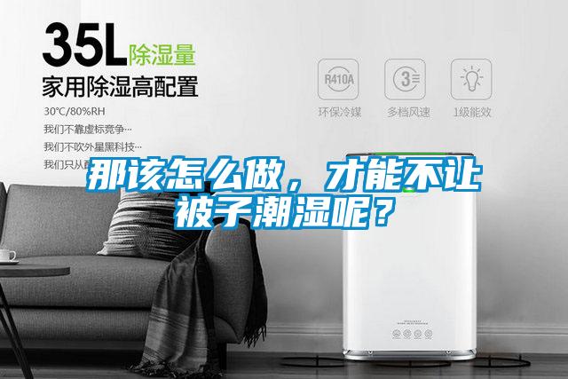 那該怎么做，才能不讓被子潮濕呢？
