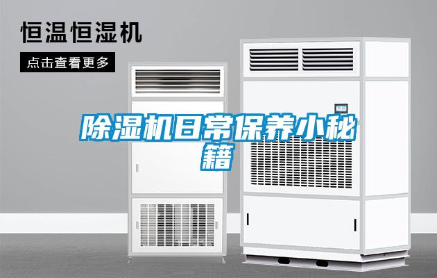 除濕機日常保養小秘籍
