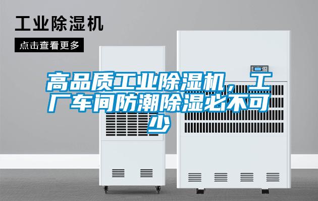 高品質工業除濕機，工廠車間防潮除濕必不可少