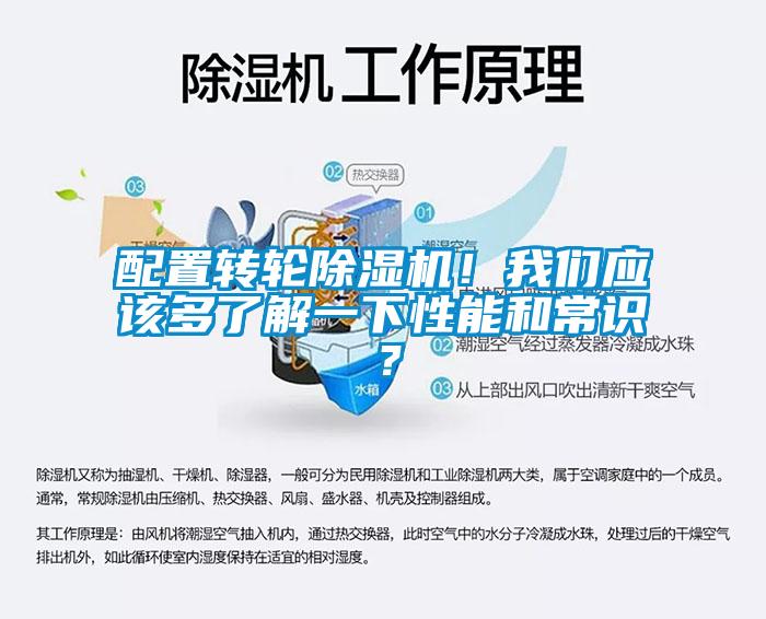 配置轉輪除濕機！我們應該多了解一下性能和常識？