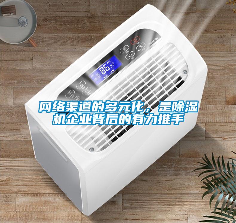 網絡渠道的多元化，是除濕機企業背后的有力推手