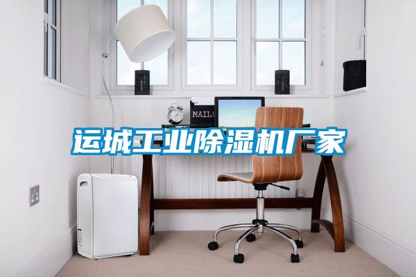 運城工業除濕機廠家