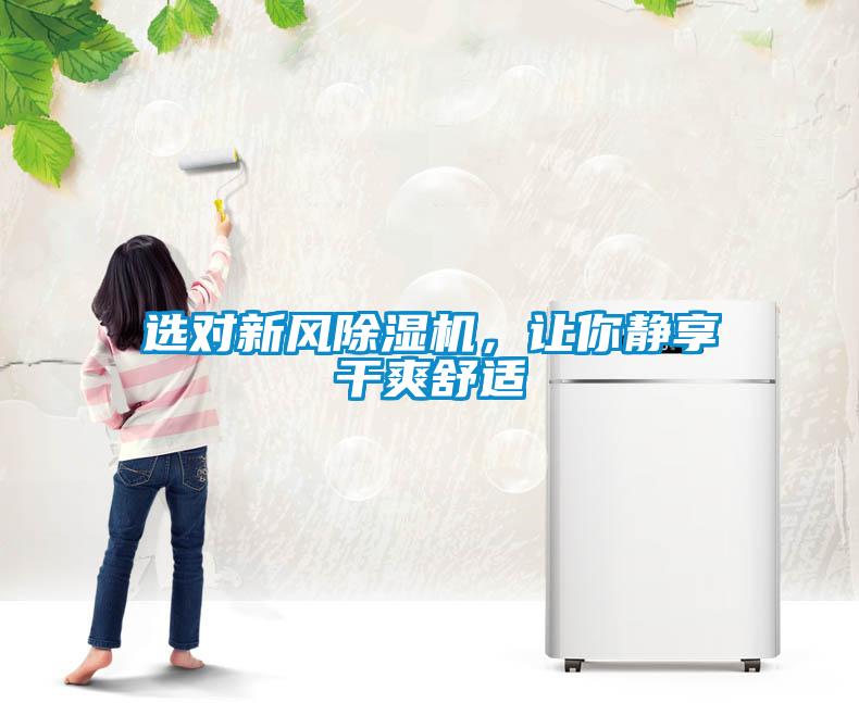 選對新風除濕機，讓你靜享干爽舒適