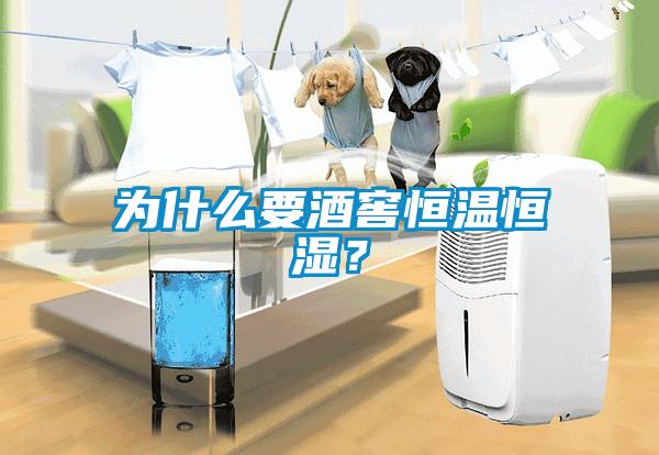 為什么要酒窖恒溫恒濕？