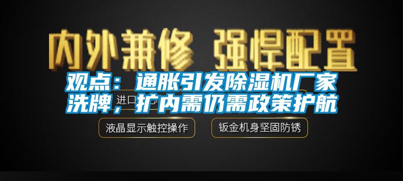 觀點：通脹引發除濕機廠家洗牌，擴內需仍需政策護航