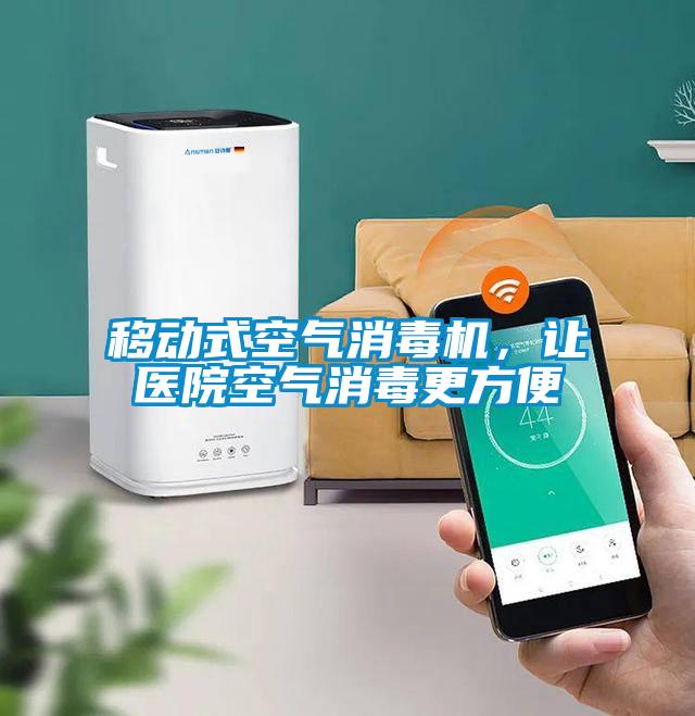 移動式空氣消毒機，讓醫院空氣消毒更方便
