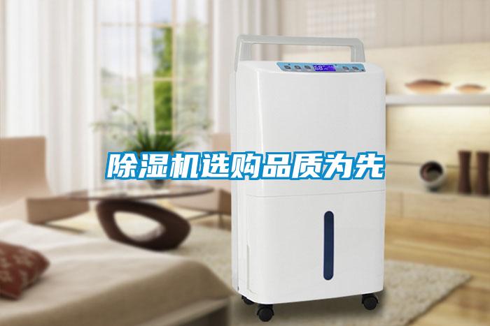 除濕機選購品質為先