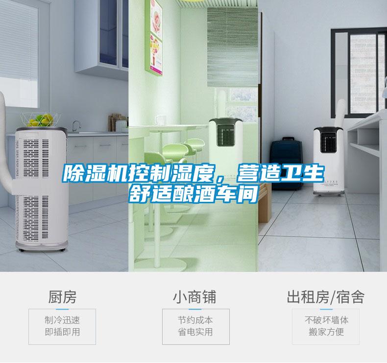除濕機控制濕度，營造衛生舒適釀酒車間