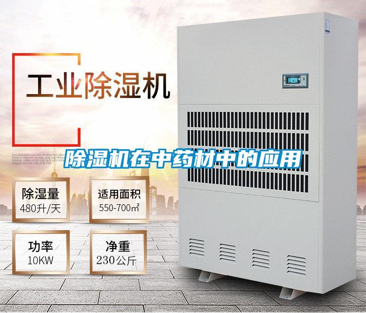 除濕機在中藥材中的應用