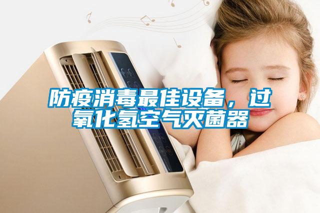 防疫消毒最佳設備，過氧化氫空氣滅菌器