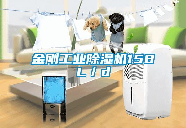 金剛工業除濕機158L／d
