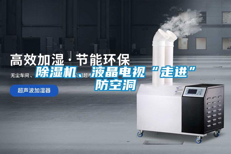 除濕機、液晶電視“走進”防空洞