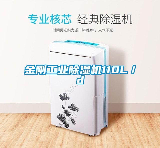 金剛工業除濕機110L／d