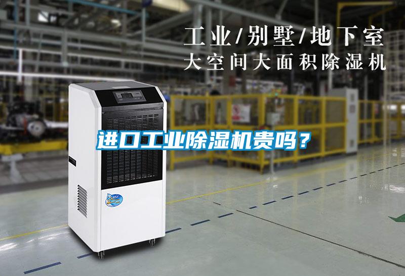 進口工業除濕機貴嗎？