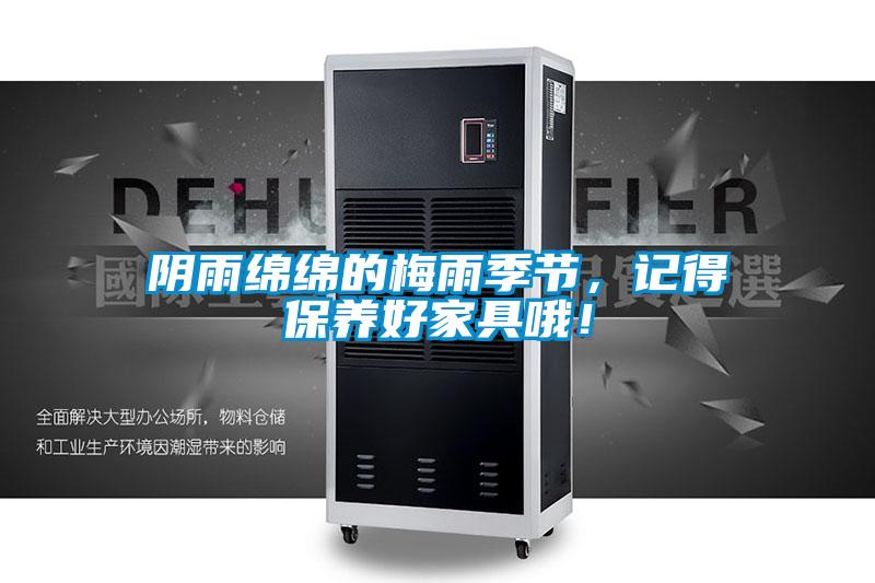 陰雨綿綿的梅雨季節，記得保養好家具哦！