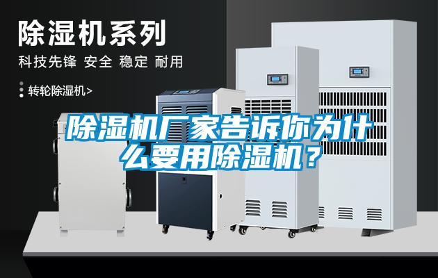 除濕機廠家告訴你為什么要用除濕機？