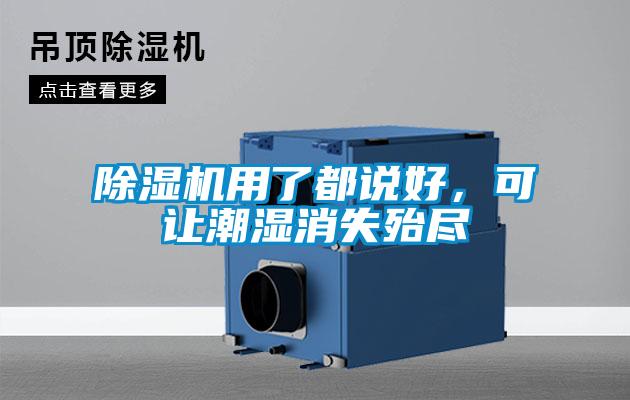 除濕機用了都說好，可讓潮濕消失殆盡