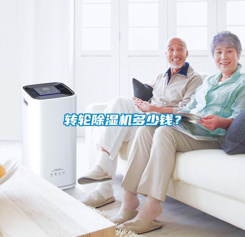 轉輪除濕機多少錢？