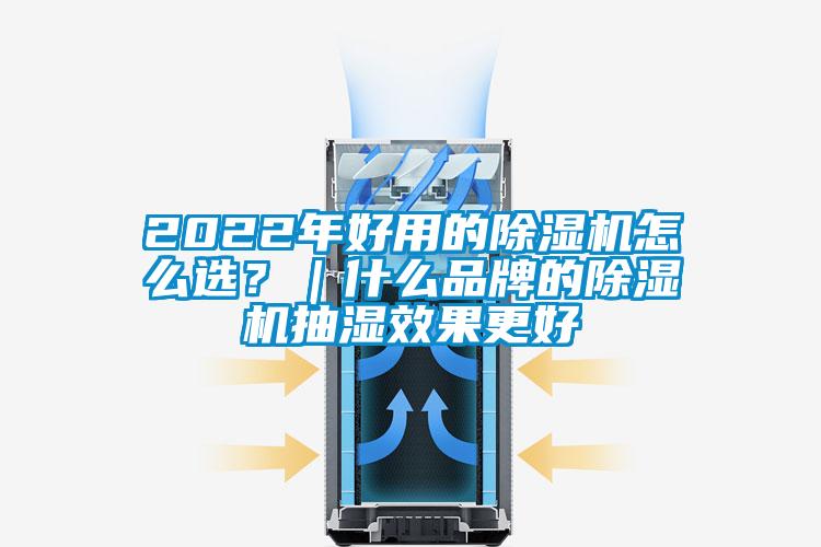 2022年好用的除濕機怎么選？｜什么品牌的除濕機抽濕效果更好