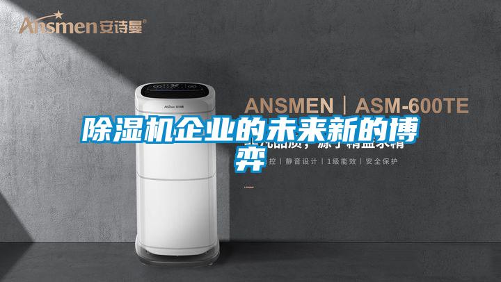 除濕機企業的未來新的博弈
