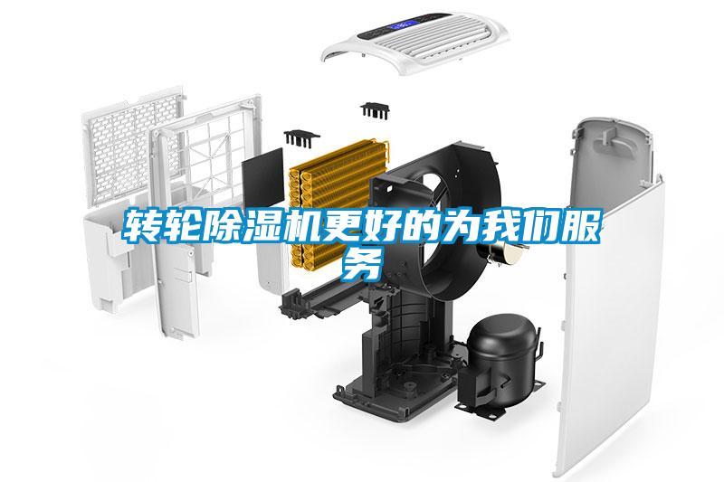 轉輪除濕機更好的為我們服務