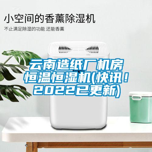 云南造紙廠機房恒溫恒濕機(快訊！2022已更新)
